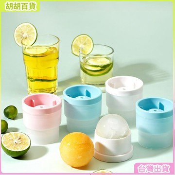 台灣熱銷🔥冰球模具威士忌圓形冰格家用製冰神器食品級矽膠大球形凍冰塊磨具裝修靈感原木風實用