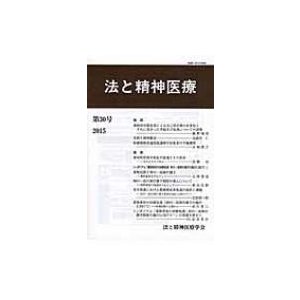 法と精神医療 第30号   法と精神医療学会  〔本〕