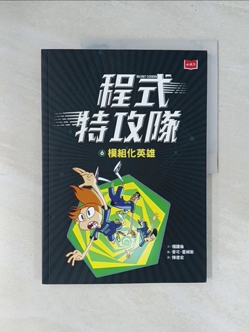 【書寶二手書T1／兒童文學_Y2I】程式特攻隊6：模組化英雄_楊謹倫,  陳信宏