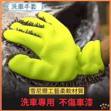 台灣現貨🚢五指洗車手套 洗車 手套 超細纖維 海綿 清潔 洗車 輪框清潔 打蠟 汽車美容 羊毛手套 洗車手套 洗車工具