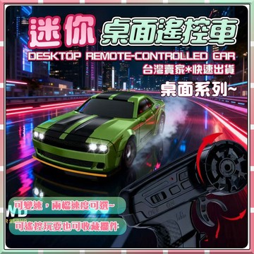 現貨【童趣玩具🔥】遙控車 1:64 迷你案頭 四驅高速 玩具賽車  遙控汽車 男孩玩具 汽車 交換禮物 玩具車 漂移車