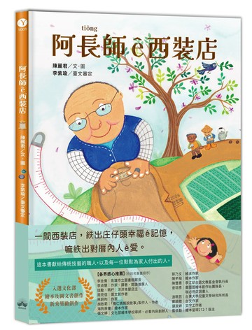 阿長師e西裝店【台文繪本】：一針一線紩出幸福e記憶（附朗讀音