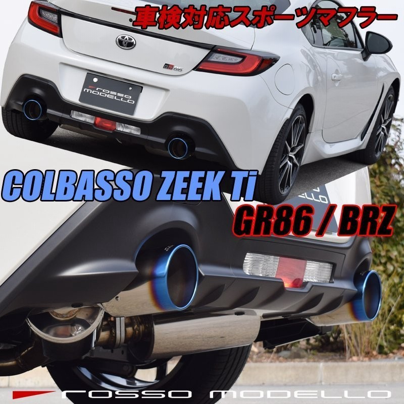 GR86 マフラー ZN8 BRZ ZD8 ロッソモデロ COLBASSO ZEEK Ti 新型専用 ...