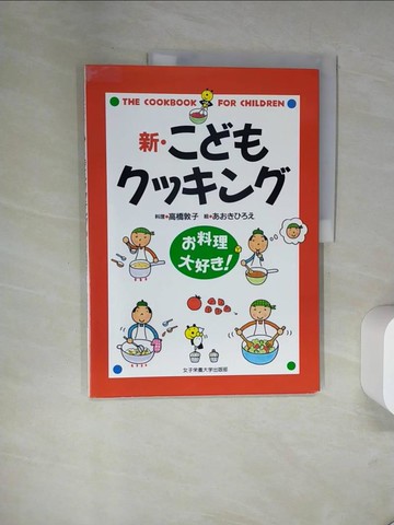 【書寶二手書T1／少年童書_TXL】新?????????－?料理大好?！_日文_高橋敦子（調理?） / ??????