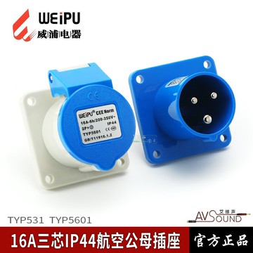 WEIPU威浦工業插座TYP531暗裝公座針插頭IP44防水連接器航空演出