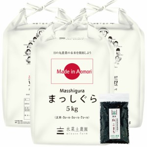  新米 令和5年産 米 お米 玄米 15kg (5kg ×3袋) 青森県産 まっしぐら 古代米30g付き