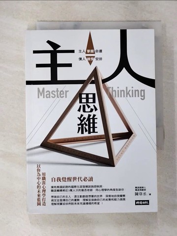 【書寶二手書T8／財經企管_TBW】主人思維：自我覺醒世代必讀，用職涯心理學打造以你為中心的未來藍圖_陳韋丞