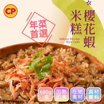 【卜蜂食品】升升好運 櫻花蝦米糕(680g/盒)_居家美食.聚會宴客首選.年菜