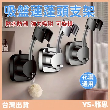 【現貨🔥隔日到貨】吸盤浴室置物架 吸盤置物架 浴室置物架 免打孔花灑支架 蓮蓬頭支架 花灑支架 蓮蓬頭座 淋浴頭固定器