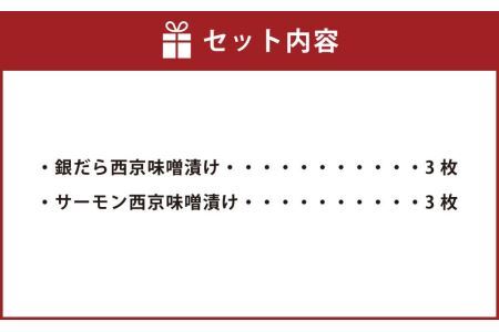 北のグルメ特製　銀だらとサーモンの西京味噌漬けセット