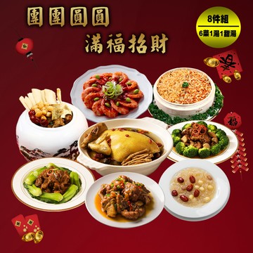 【現+預 快樂大廚】團團圓圓滿福招財8件年菜組(6菜2湯/適合6-8人份)