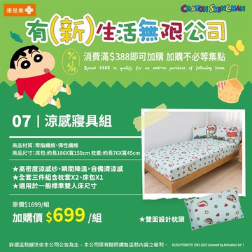 蠟筆小新 涼感寢具組(2025/4/16開賣)