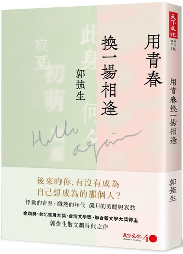 用青春換一場相逢[二手書_良好]