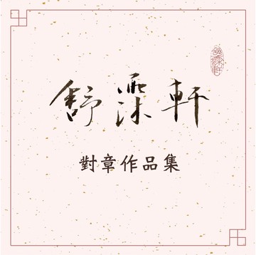 │對章作品集│