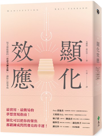 顯化效應：每天都能做的「注意力鍊金術」，讓你心想事成