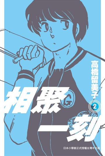 【電子書】相聚一刻 新裝版(02)