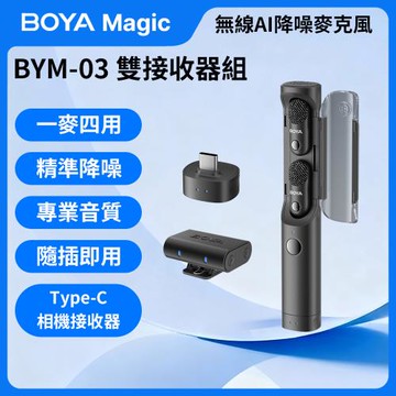 BOYA Magic 可變形無線 AI 降噪麥克風【BYM-03 Type-C/相機 雙接收器組】智慧降噪 防爆音 四合一  App連線控制