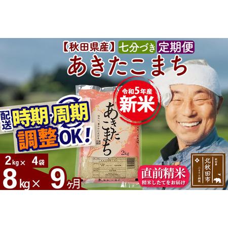 ふるさと納税 《定期便9ヶ月》＜新米＞秋田県産 あきたこまち 8kg(2kg小分け袋) 令和5年産 配送時期選べる 隔月お届けOK お米 おお.. 秋田県北秋田市