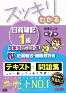  スッキリわかる　日商簿記１級　商業簿記・会計学　第７版(IV) 企業結合・連結会計編 スッキリわかるシリーズ／滝澤ななみ(著者