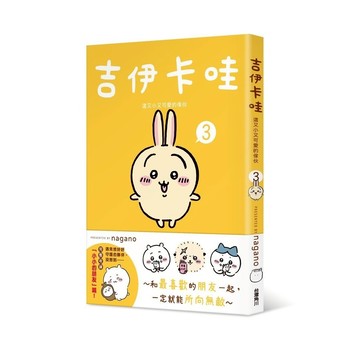 吉伊卡哇 這又小又可愛的傢伙3【優質新書】
