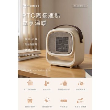 【NICONICO】PTC陶瓷速熱電暖器 NI-EH2406