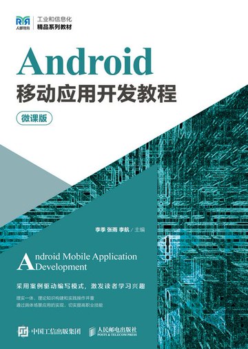 【電子書】Android移动应用开发教程（微课版）