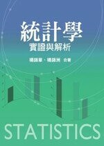 統計學：實證與解析 (1版) 楊錦章、楊錦洲 2011 雙葉