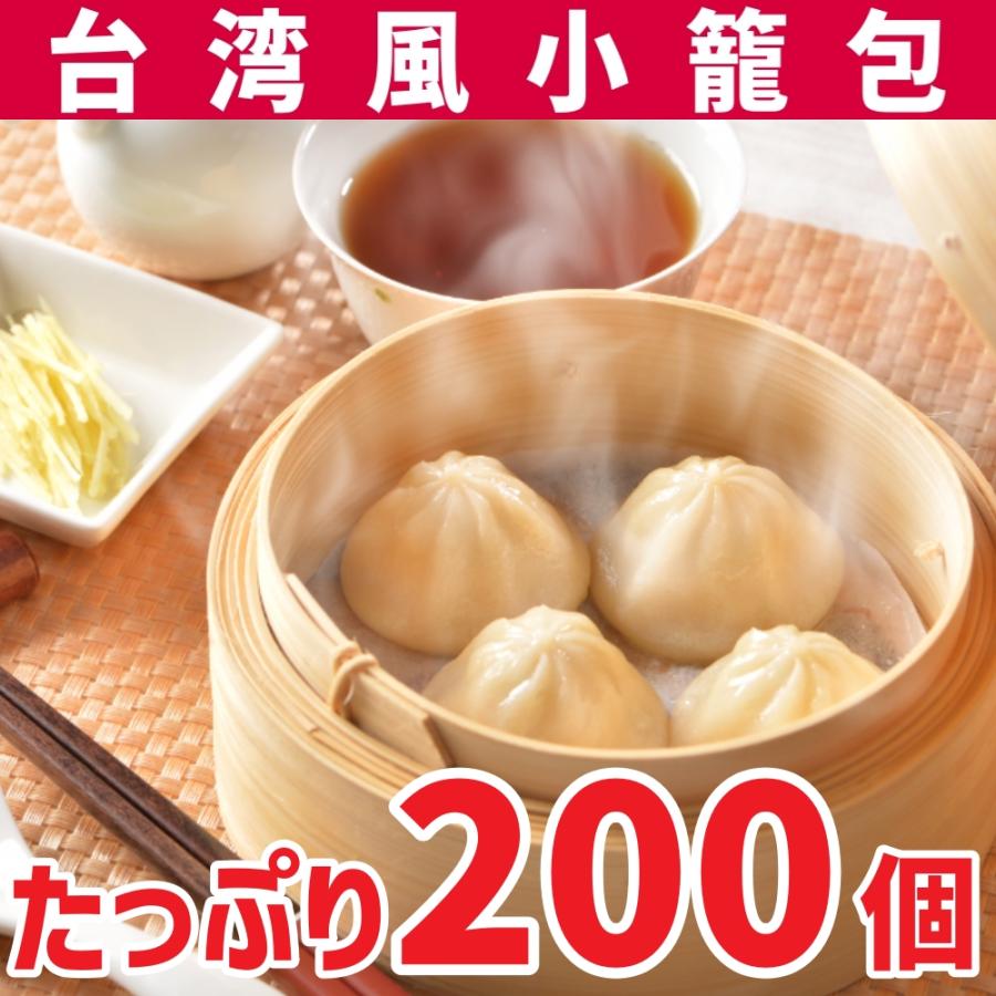 台湾風小籠包　計200個（20個×10袋）小籠包 ショーロンポー 中華 冷凍食品 蒸し器 中華 惣菜 点心 台湾 本場 しょうろんぽう 総合ランキング1位獲得