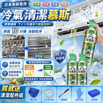 隔日配🚚日本冷氣清潔劑 去除異味抑菌除臭 免水洗冷氣清潔慕斯 空調深層去污 風扇清洗劑 冷氣散熱片保養 室內機泡沫清洗劑