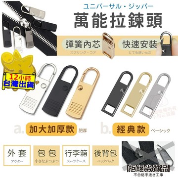 【萬能拉鍊頭】快速安裝拉鏈 拉鍊頭 可拆卸拉鍊頭 彈簧內芯 拉鍊配件 拉鍊 鋅合金拉鏈頭 活動拉鍊頭 外套拉鍊 包包拉鏈