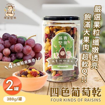 【誠實堅果】四色葡萄乾380gx2罐(原味/黃金葡萄/蔓越莓/天然果乾/低卡/零食/低溫烘焙)
