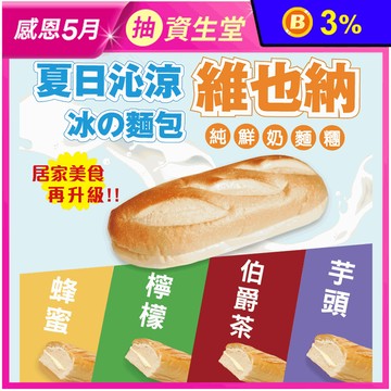 【振頤軒】鮮奶維也納麵包 5種口味任選 純鮮奶麵糰 早餐 甜點 點心