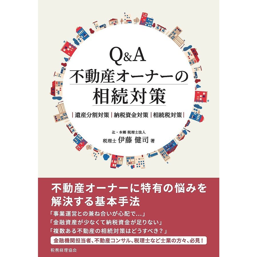 Q A不動産オーナーの相続対策 遺産分割対策 納税資金対策 相続税対策