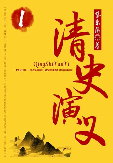 【電子書】蔡东藩历史小说：清史演义（1）