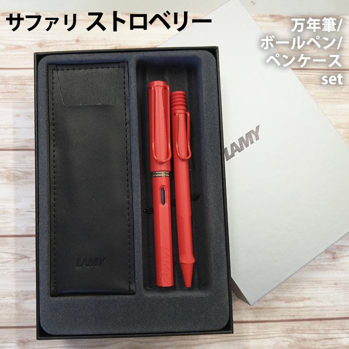  LAMY ラミー ボールペン 万年筆 セット ストロベリー サファリ レザーペンケース付き ギフトボックス入り