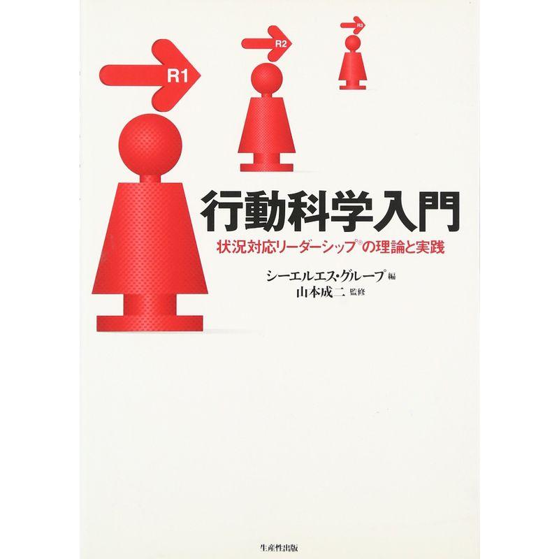 行動科学入門 状況対応リーダーシップの理論と実践