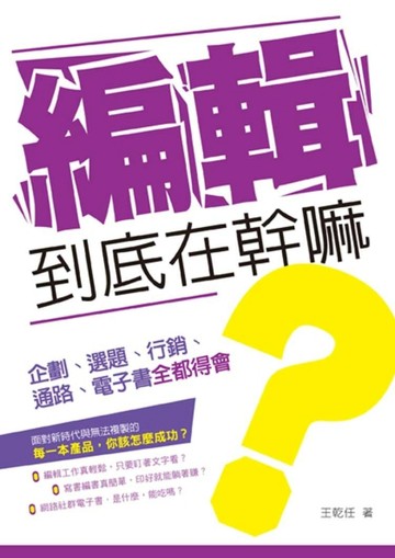 編輯到底在幹嘛？：企劃、選題、行銷、通路、電子書全都得會[二手書_良好]