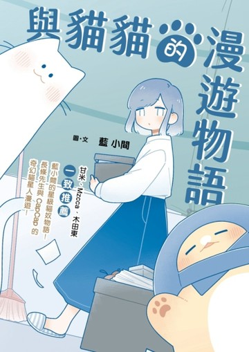 與貓貓的漫遊物語【TAAZE讀冊生活】