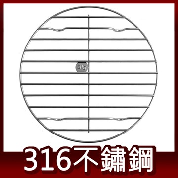 21cm極粗線316不鏽鋼電鍋蒸架 Linox 廚之坊