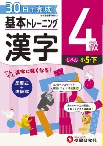 小学基本トレーニング漢字 4級 小学教育研究会