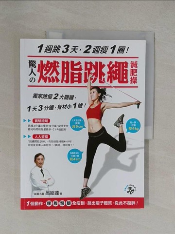 【書寶二手書T1／美容_Y8D】驚人的燃脂跳繩減肥操_呂紹達