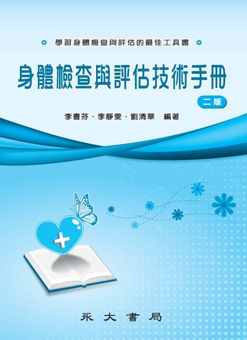 【電子書】身體檢查與評估技術手冊