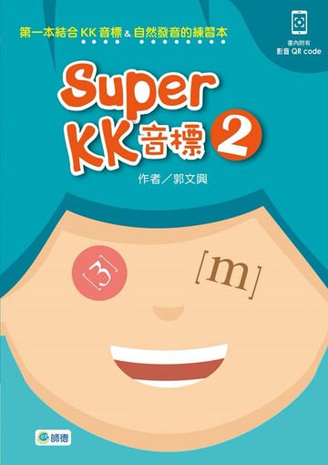 Super KK 音標 2(附QR CODE隨掃即看即聽音檔)