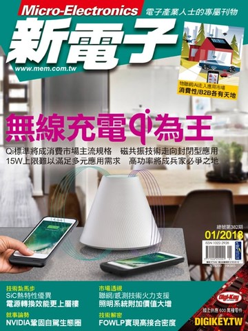【電子書】新電子 1月號/2018 第382期