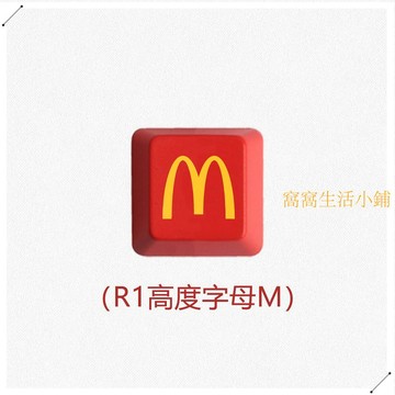 鍵盤鍵帽 鍵帽 創意鍵帽 【店鋪熱銷】麥門永存麥麥鍵帽個性創意麥當勞單個紅色鍵帽字母M鍵鍵帽diy