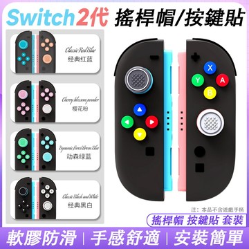 臺灣出貨📦適用 Switch2 NS2 按鍵帽 硅膠帽 方向鍵 搖桿 搖桿帽 彩色按鍵貼 joycon十字鍵貼 搖桿套
