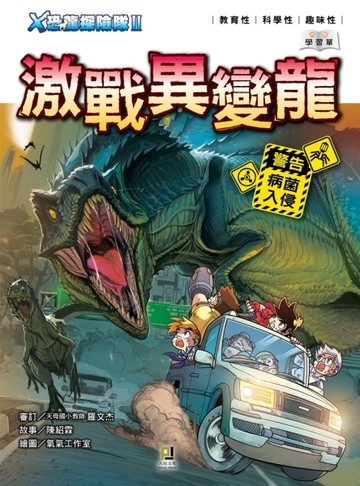 Ｘ恐龍探險隊Ⅱ激戰異變龍[二手書_全新]