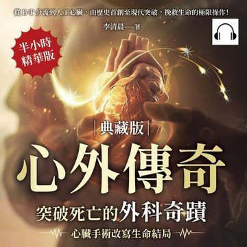 【有聲書】心外傳奇（典藏版），突破死亡的外科奇蹟，心臟手術改寫生命結局：從B-T分流到人工心臟，由歷史首創至現代突破，挽救生命的極限操作！