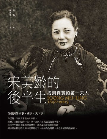 【電子書】宋美齡的後半生：找到真實的第一夫人