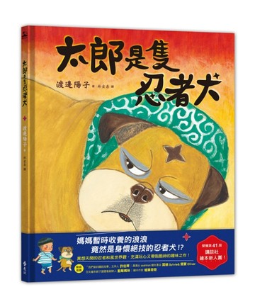 太郎是隻忍者犬[二手書_良好]